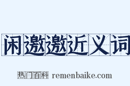 闲邀邀近义词是什么意思的图片